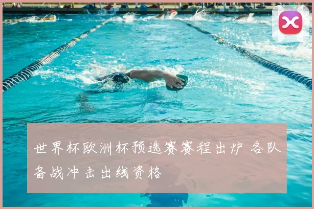 世界杯欧洲杯预选赛赛程出炉 各队备战冲击出线资格