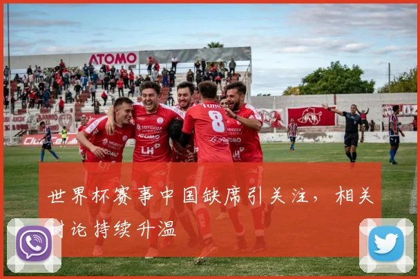 世界杯赛事中国缺席引关注，相关讨论持续升温