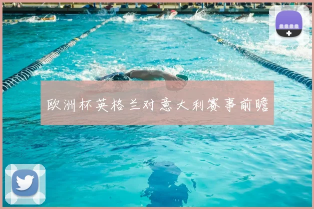 欧洲杯英格兰对意大利赛事前瞻