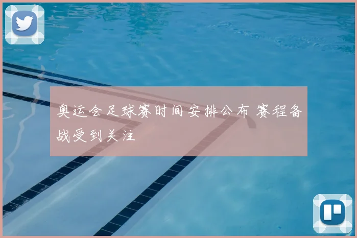 奥运会足球赛时间安排公布 赛程备战受到关注