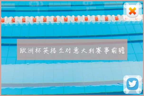 欧洲杯英格兰对意大利赛事前瞻