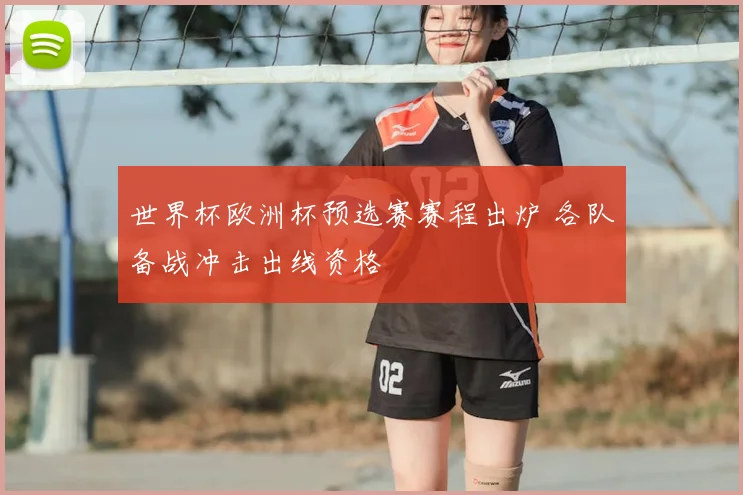 世界杯欧洲杯预选赛赛程出炉 各队备战冲击出线资格