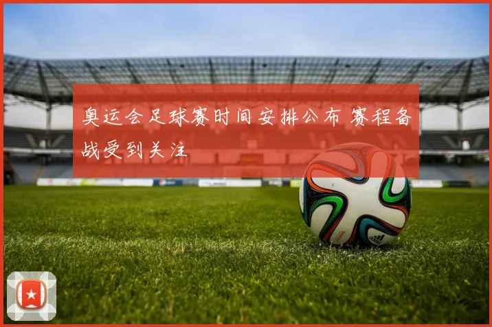 奥运会足球赛时间安排公布 赛程备战受到关注