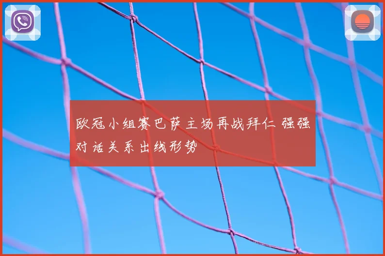 欧冠小组赛巴萨主场再战拜仁 强强对话关系出线形势
