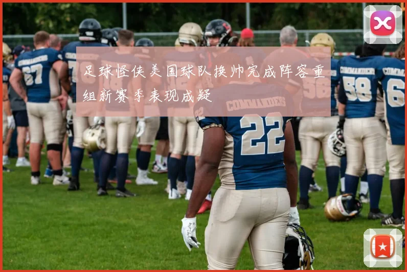 足球怪侠美国球队换帅完成阵容重组新赛季表现成疑