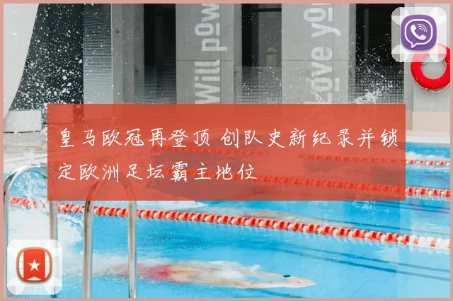 皇马欧冠再登顶 创队史新纪录并锁定欧洲足坛霸主地位