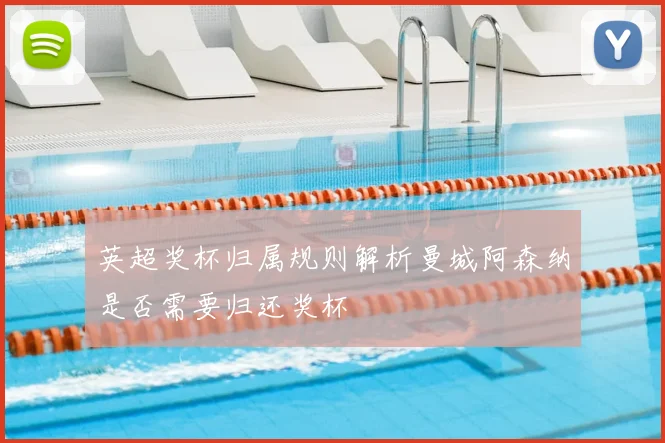 英超奖杯归属规则解析曼城阿森纳是否需要归还奖杯