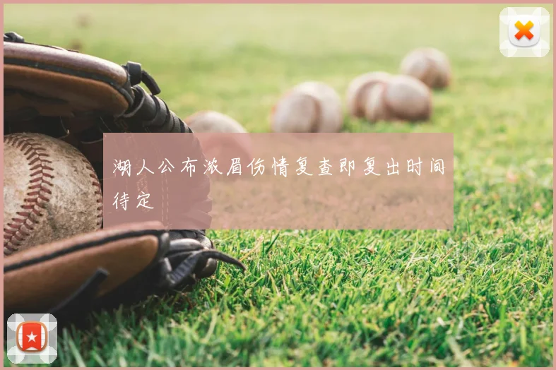 湖人公布浓眉伤情复查即复出时间待定