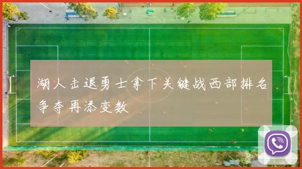 湖人击退勇士拿下关键战西部排名争夺再添变数