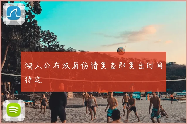 湖人公布浓眉伤情复查即复出时间待定