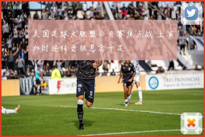 美国足球大联盟公开赛焦点战 上演加时逆转晋级悬念十足