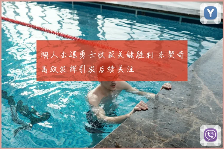 湖人击退勇士收获关键胜利 东契奇高效发挥引发后续关注