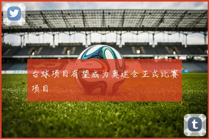 台球项目有望成为奥运会正式比赛项目