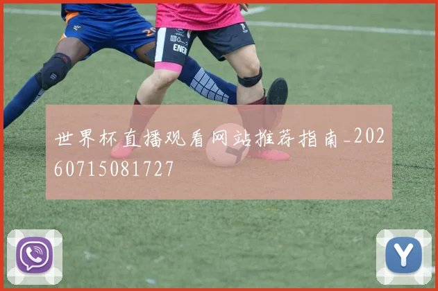 世界杯直播观看网站推荐指南_20260715081727
