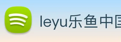 leyu乐鱼中国官方网站 Logo